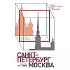 Члены РАХ – участники выставки  «Санкт-Петербург – Москва» в Петербурге 