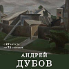 Выставка произведений Андрея Дубова в Смоленске