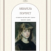 "Акварель. Портрет." Методическая выставка работ студентов факультета графики в СПбГАИЖСА имени И.Е.Репина.