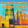 «От Дуная до Янцзы». Выставка произведений Полины Илюшкиной в Казани 