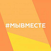Министерство культуры РФ информирует об открытии в штабов #МЫВМЕСТЕ
