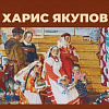 «Харис Якупов. Человек-эпоха». Выставка к 100-летию со дня рождения художника в Казани