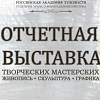 Отчетная выставка стажёров творческих мастерских Регионального отделения УСДВ РАХ в Красноярске