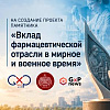 Продление сроков Конкурса на создание проекта памятника «Вклад фармацевтической отрасли в мирное и военное время»