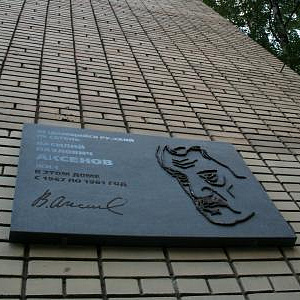 Б.Мессерер - автор мемориальной доски на доме, где жил В.Аксенов (1932-2009)  