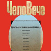Члены РАХ – участники выставки «Человече. Печатная и уникальная графика» в Казани