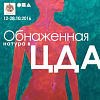 Выставка  «Обнаженная натура в ЦДА»