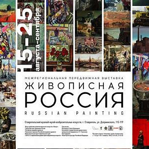 Передвижной выставочный проект Живописная Россия –2018 в Ставрополе.  Встреча с участниками