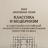 XXXVII Алпатовские чтения «Классика и модернизм в советской и российской архитектуре и изобразительном искусстве ХХ в.»  Приём заявок 