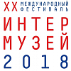 Международный фестиваль «Интермузей» 2018.