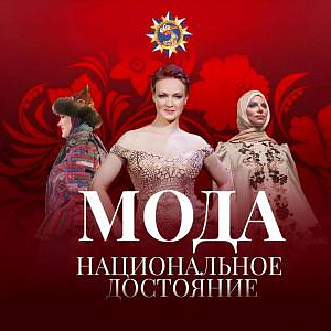 Финал конкурса и гала-показ фестиваля «Мода. Национальное достояние - 2026» в МВК РАХ