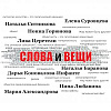 Выставочный проект «СЛОВА и ВЕЩИ» в МВК РАХ