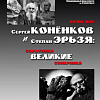 Выставка «Сергей Конёнков и Степан Эрьзя: великие соратники, великие соперники»  в музее Коненкова