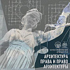 Научно-практический круглый стол «Архитектура права и право архитектуры» РАХ