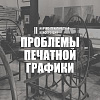 II Научно-практическая конференция «Проблемы печатной графики» в РАХ