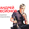 Выставка «Портрет художника...» Андрея Есионова в Российской академии художеств