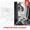 Выставочный проект «Предчувствие Победы», посвященный 75-летию Победы представлен в МВК РАХ 