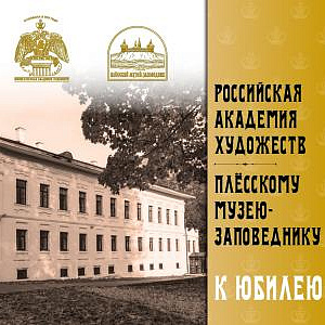 Выставка «Российская академия художеств – Плёсскому музею-заповеднику» 