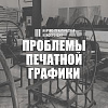III Научно-практическая конференция «Проблемы печатной графики» в РАХ
