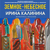 «Земное-небесное». Выставка произведений Ирины Калининой в Рязани