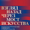 Члены РАХ - участники выставки «Взгляд назад через мост искусств» в Сычуаньской академии изящных искусств (Китай)