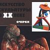 Презентация книги «Искусство скульптуры в ХХ веке: проблемы, тенденции, мастера»