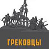 Выставка "Грековцы" в ЦВЗ "Манеж". К 80-летию студии военных художников им М.Б.Грекова