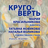 Выставка «Круговерть» в Липецке.