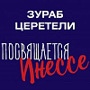 «Посвящается Инессе». Выставка произведений Зураба Церетели.