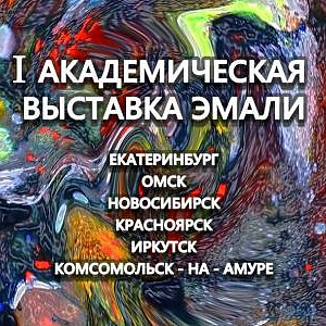 Первая академическая выставка эмали Отделения УСДВ РАХ в Красноярске