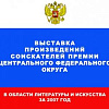 Вручение Премии Центрального Федерального округа в области литературы и искусства за 2007 год