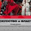 Международная  научно-практическая конференция «ИСКУССТВО и ВЛАСТЬ» в Саратове. 2013