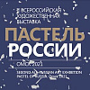 «Пастель России». Выставка к 110-летию со дня рождения члена-корреспондента РАХ А.Н.Либерова (1911-2001) в Омске