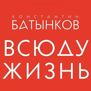 Музыкальный вечер «Трехструнная вселенная» в рамках выставки «Всюду жизнь»