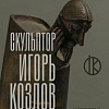 Выставка произведений Игоря Александровича Козлова