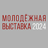 Стажёры Творческих мастерских РАХ – участники «Молодежной выставки 2024» в Москве