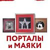 Выставка «Порталы и маяки» Алексея Комова в Калуге