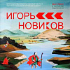 Выставка произведений Игоря Новикова в Твери