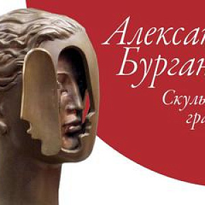 Выставка Александра Николаевича Бурганова в Воронеже