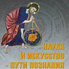 Научно-выставочный проект Российской академии художеств «Наука и искусство - пути познания», посвященный 300-летию Российской академии наук