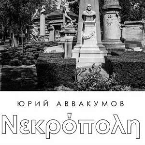 «Некрополь». Выставка фотографий Юрия Аввакумова в Крокин галерее
