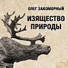 «Изящество природы». Выставка произведений О.Закоморного в Доме Книги в Камергерском переулке