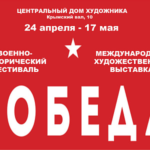 Военно-исторический фестиваль  и Международная художественная  выставка «Победа».