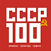 Члены РАХ и выпускники Творческой мастерской - участники выставки «СССР 100» в Москве