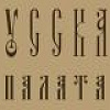 Петр Оссовский «Русская палата».