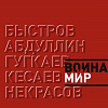 «Война и Мир».  Выставка произведений  Александра Быстрова и учеников в МВК РАХ