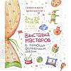 Выставка мастеров. В помощь особенным детям.