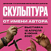 Выставка «Скульптура. От имени автора» Александра Цигаля, Михаила Дронова, Сергея Мильченко и Дмитрия Тугаринова в Москве
