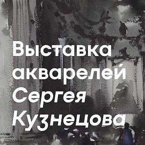 Выставка акварели Сергея Кузнецова «Двенадцать касаний» и мастер-класс в Анненкирхе