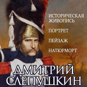 Выставка произведений Дмитрия Слепушкина в Калуге